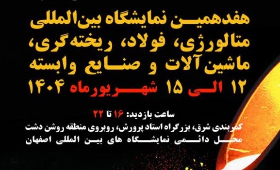 فراخوان حضور در پاویون سندیکا در هفدهمین نمایشگاه متالوژی و فولاد 